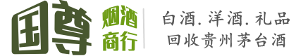丰林县国尊烟酒商行