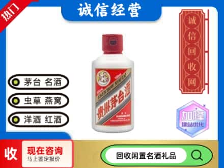 丰林县回收茅台酒小可爱
